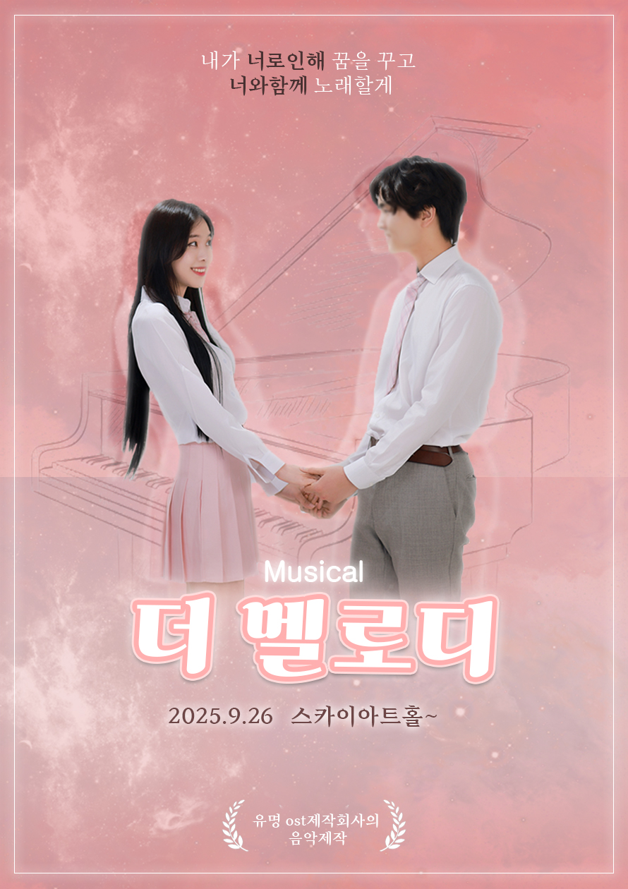 뮤지컬 <더멜로디> 전배역 모집