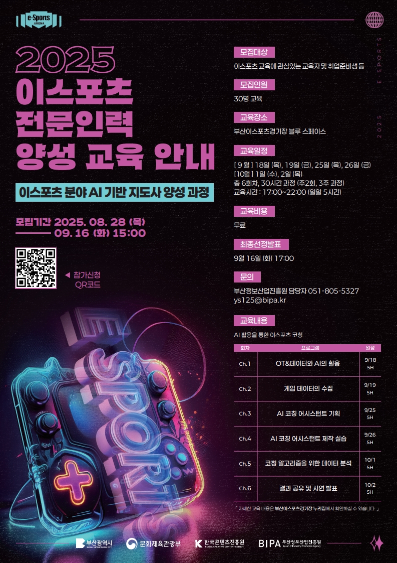 2025년 이스포츠 분야 AI 기반 지도사 양성과정