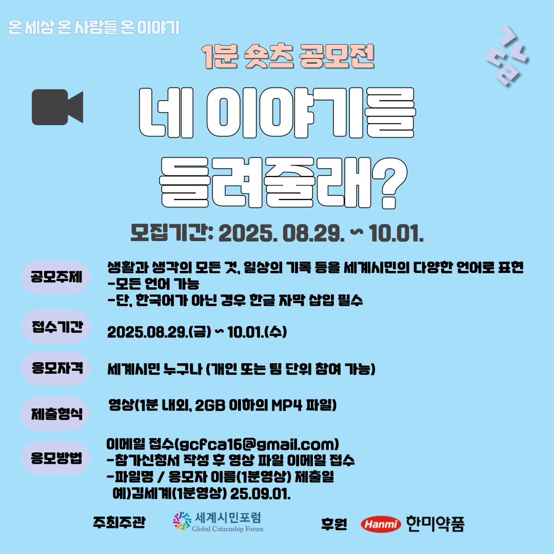  <네 이야기를 들려줄래?> 한글날 기념 1분 숏츠 공모전