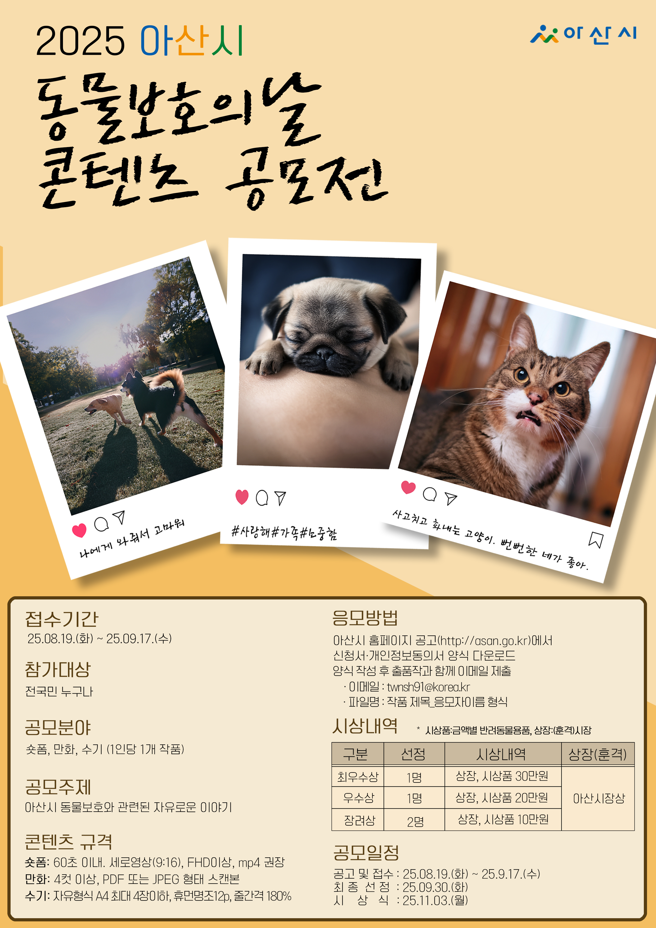2025년 아산시 '동물보호의 날' 콘텐츠 공모전 