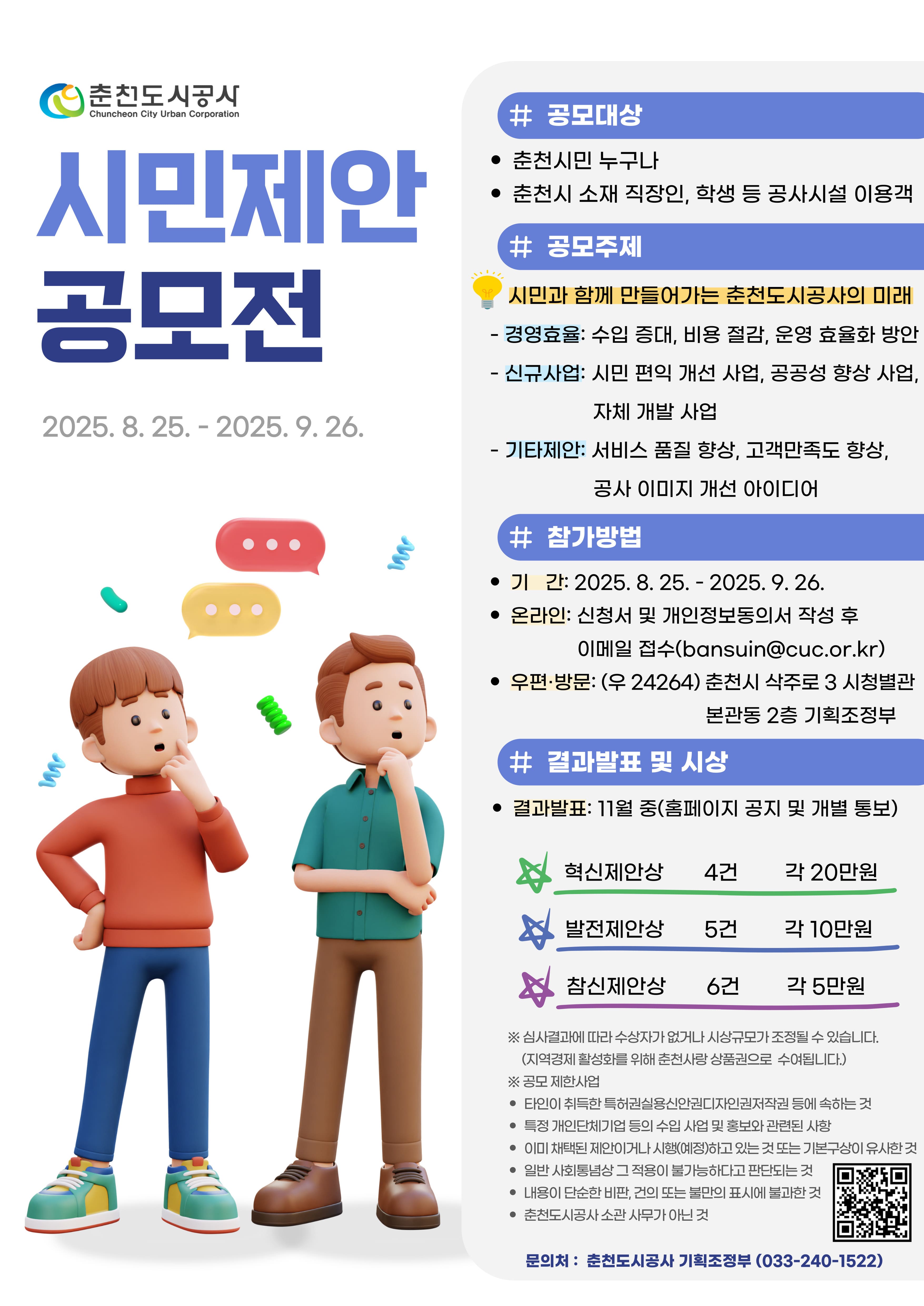 2025년 춘천도시공사 시민제안 공모전