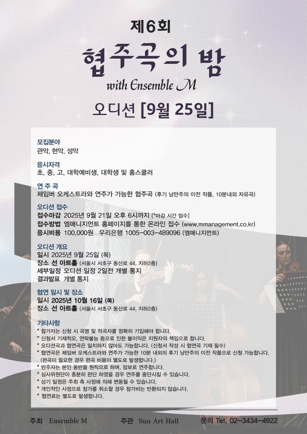 [9월 25일] 제6회 협주곡의 밤 with Ensemble M 오디션