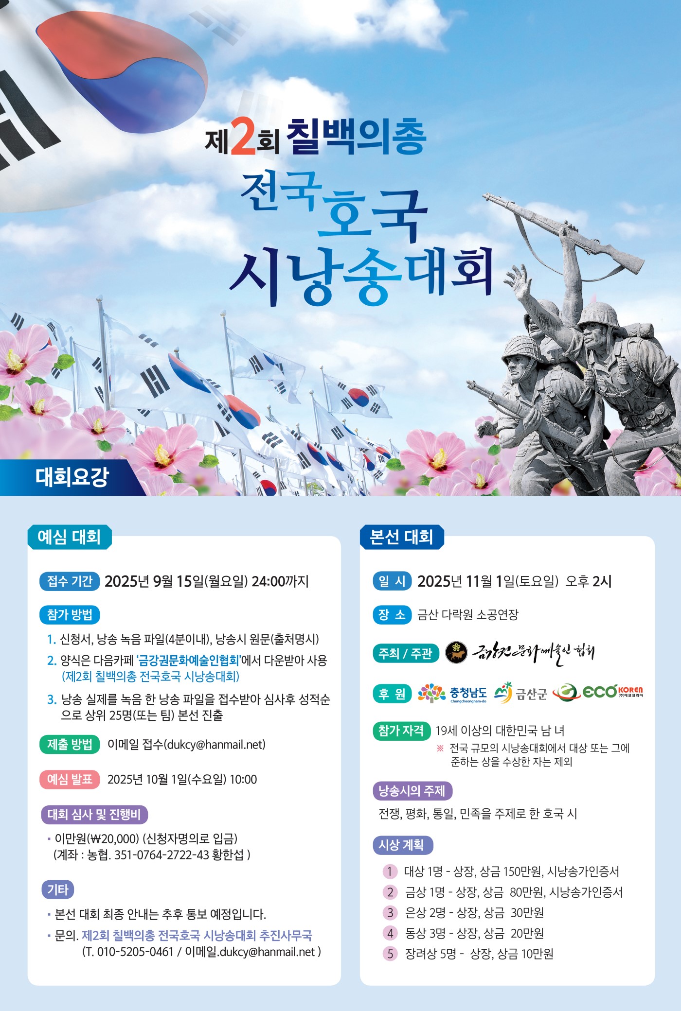 제2회 칠백의총 전국 호국 시낭송대회