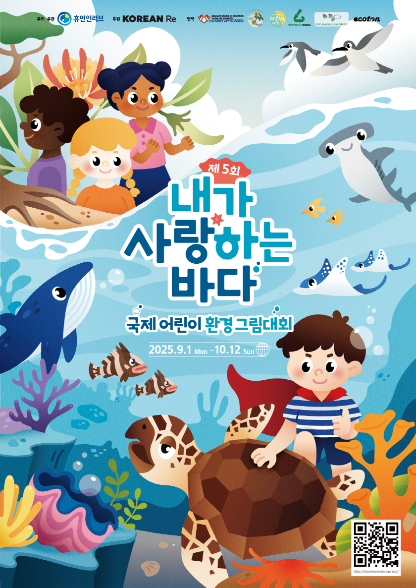 제5회 내가 사랑하는 바다_국제 어린이 환경 그림대회