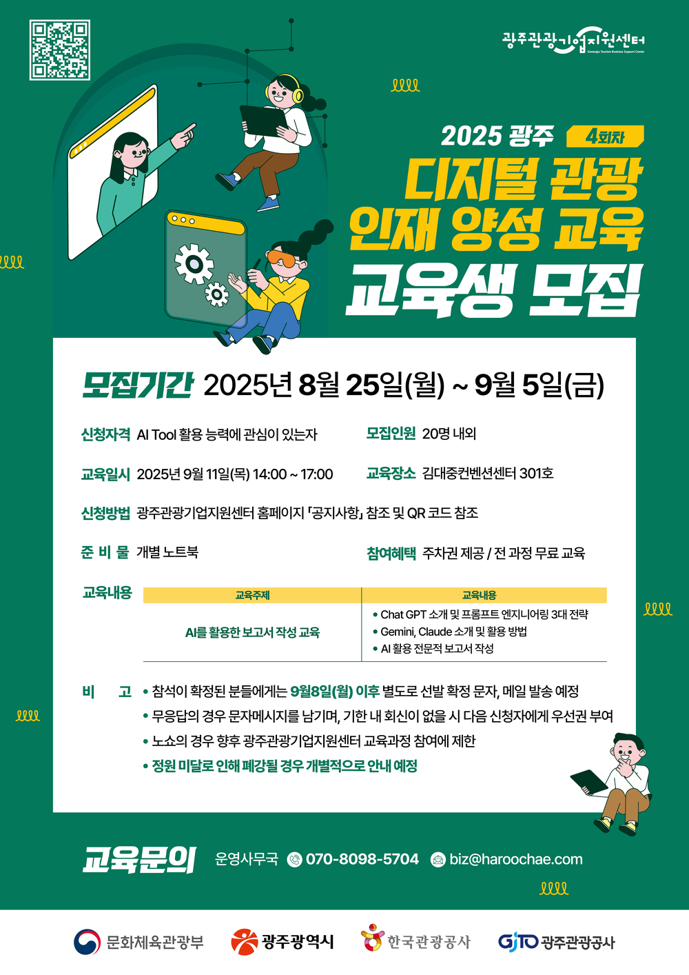 「2025 광주 디지털 관광 인재 양성 교육」 4회차 교육생 모집