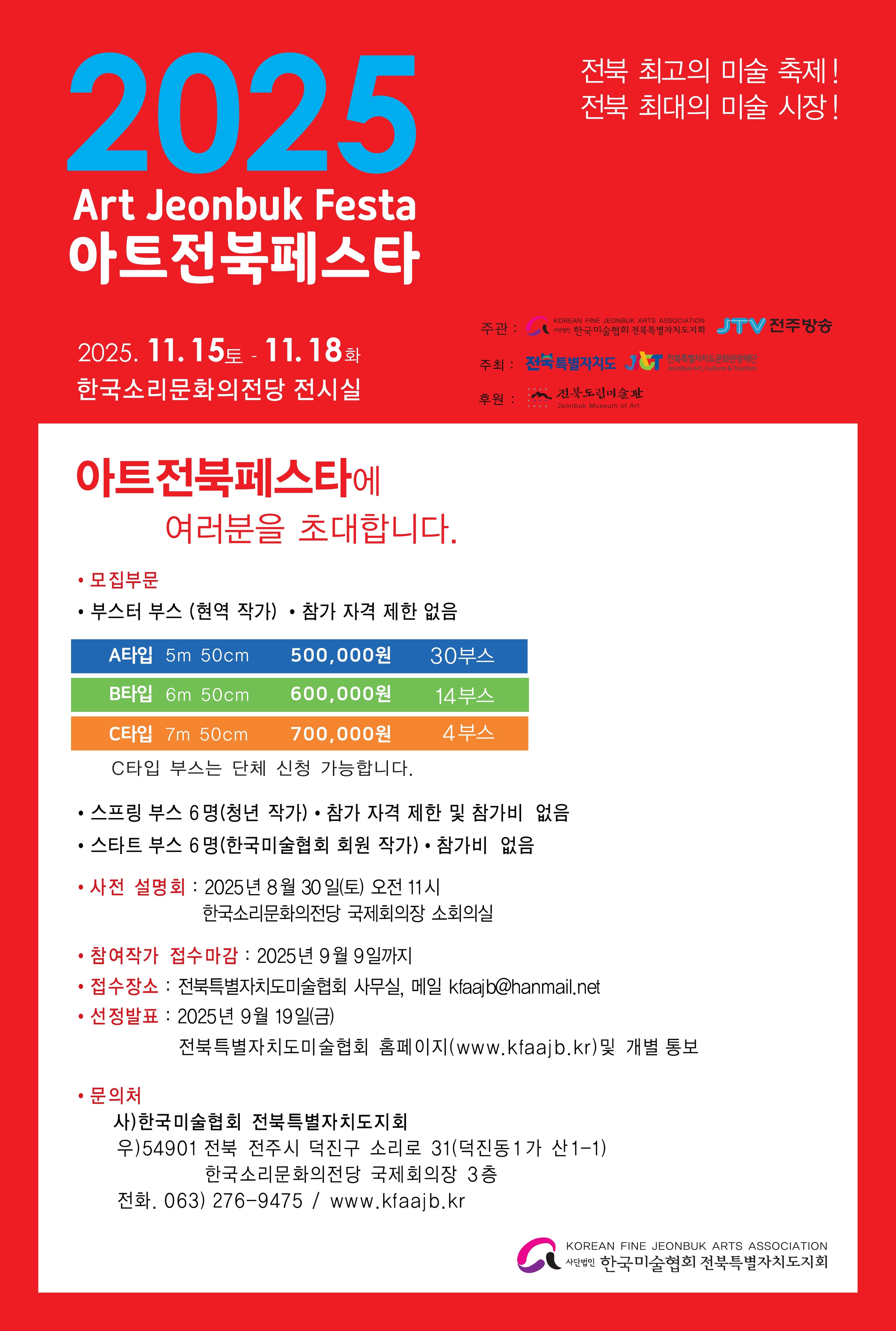 2025 아트전북페스타 작가 모집