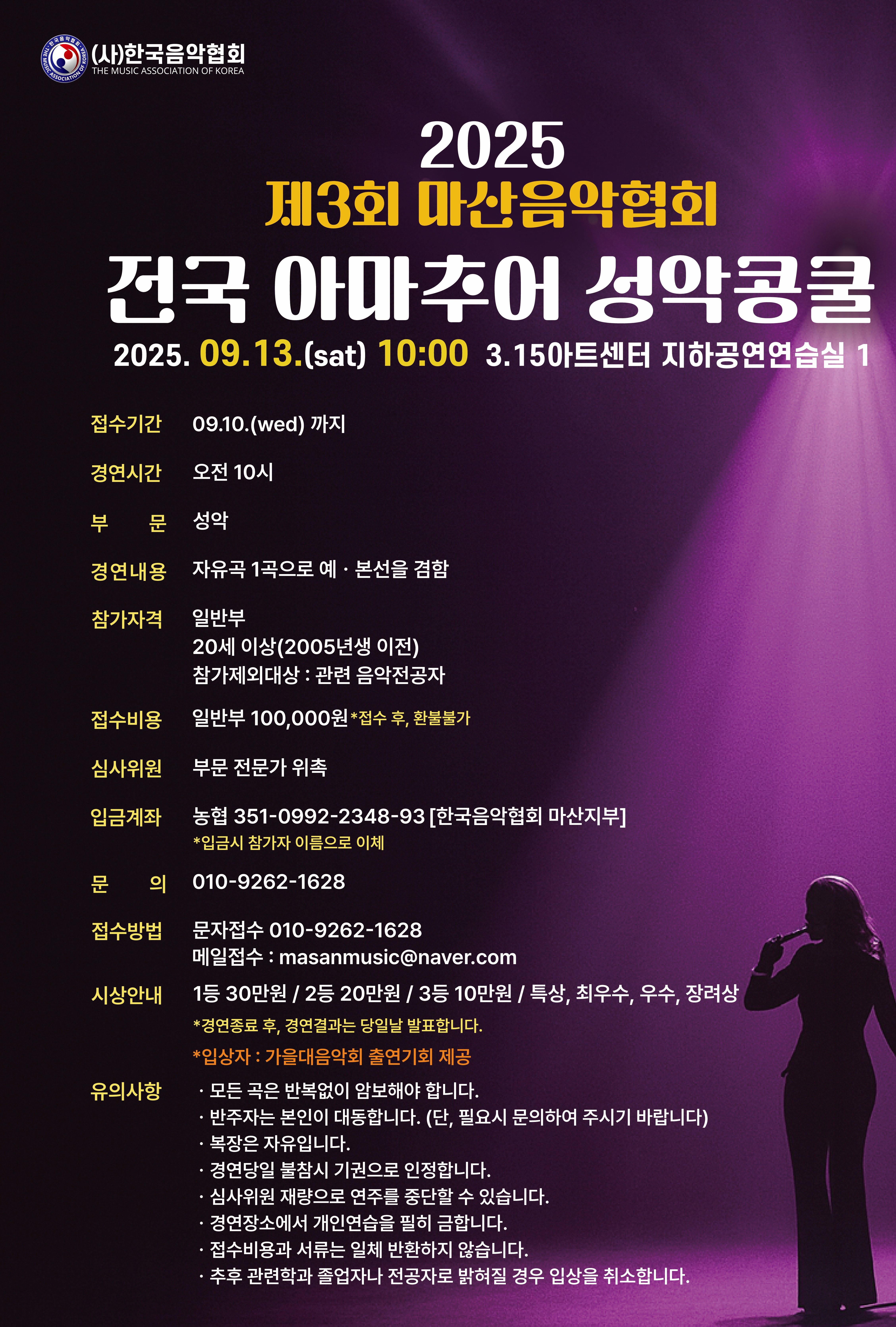 2025 제3회 마산음악협회 전국 아마추어 성악콩쿨