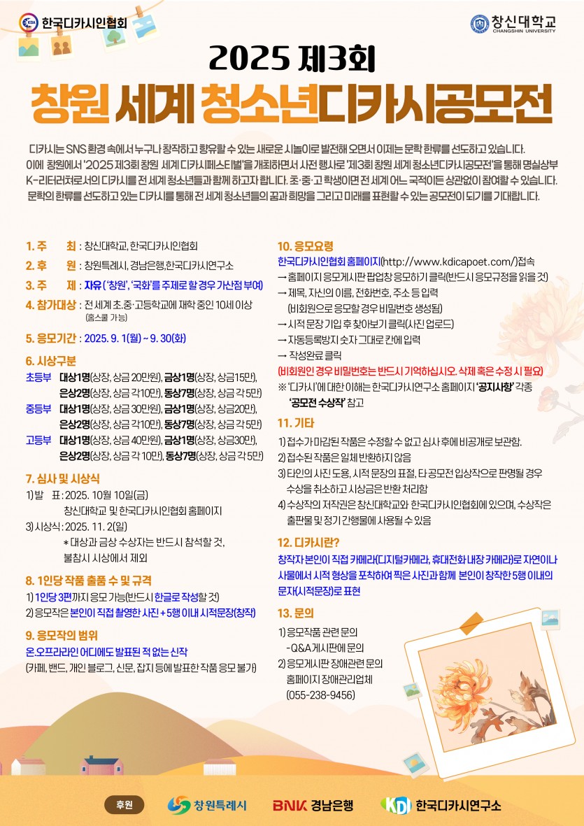 2025 제3회 창원 세계 청소년디카시공모전