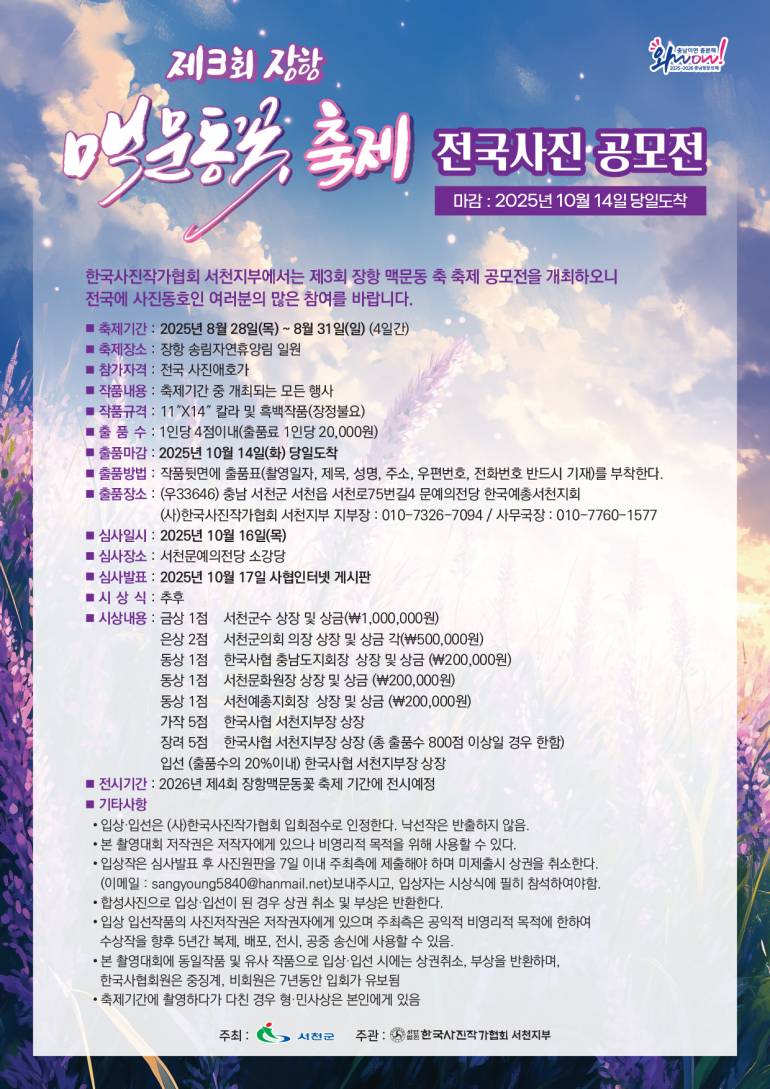 제3회 장항맥문동꽃축제 전국사진공모전