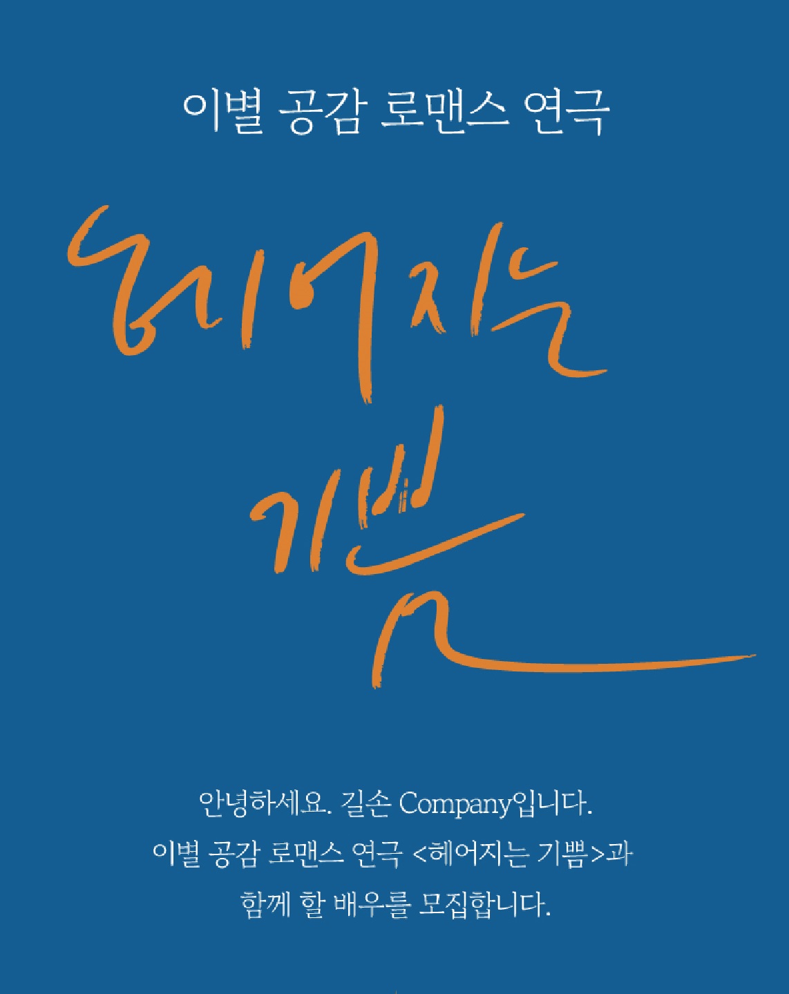 연극 <헤어지는 기쁨> 배우 모집