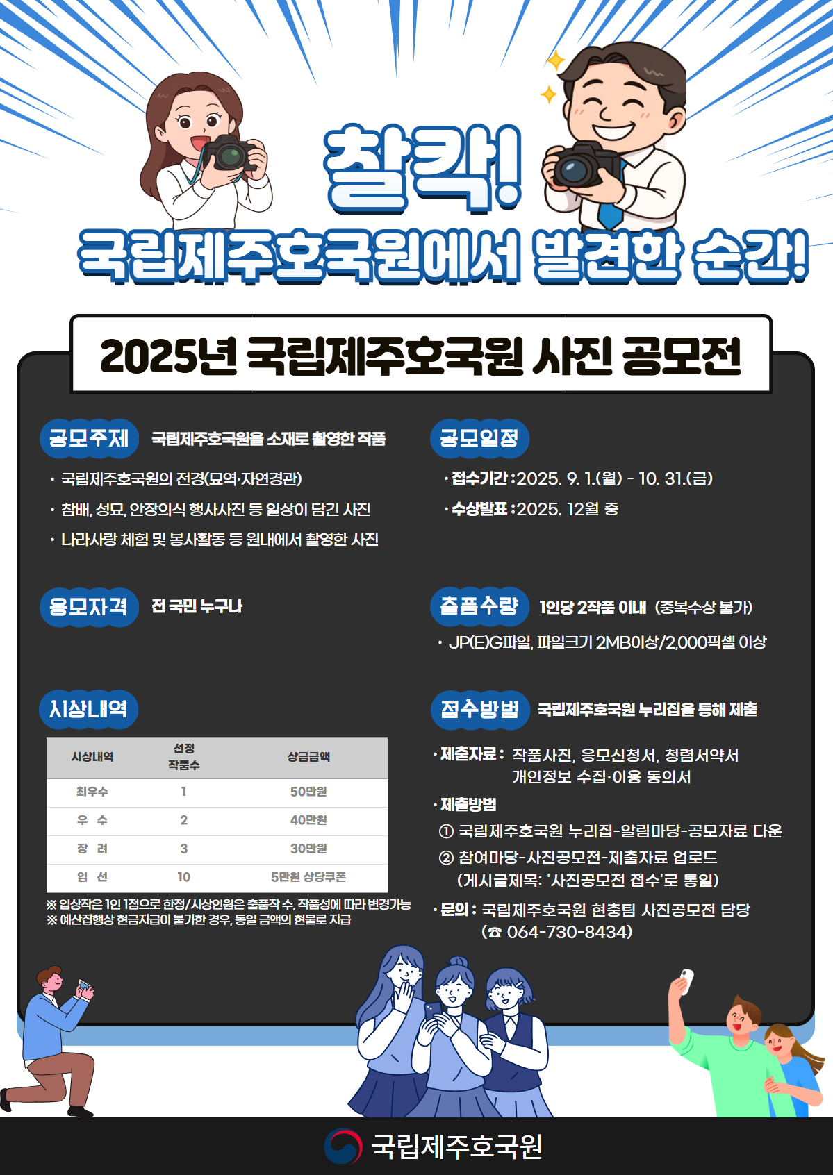 2025년 국립제주호국원 사진 공모전 '찰칵!국립제주호국원에서 발견한 순간!' 