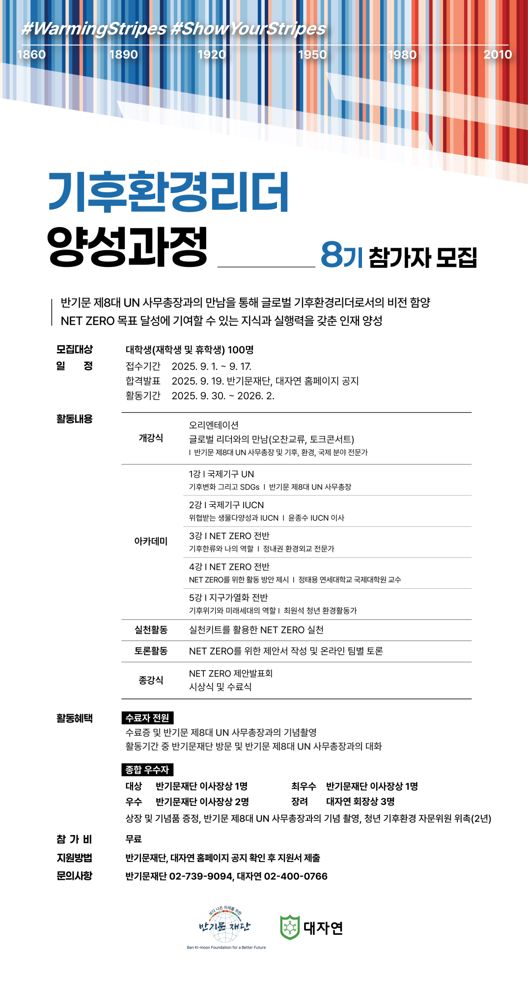 [반기문재단x대자연] 제8기 기후환경리더 양성과정