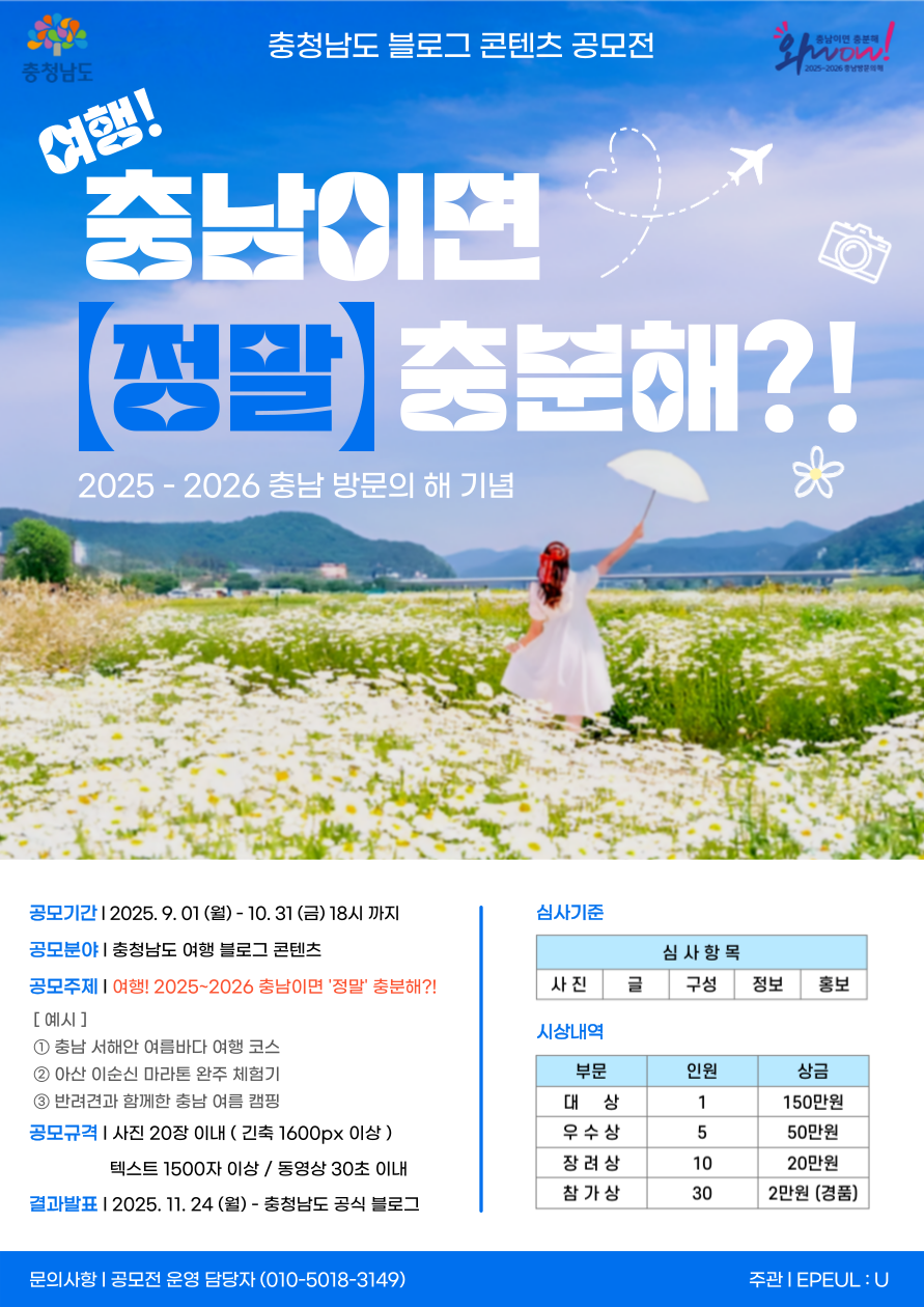 2025 충청남도 블로그 콘텐츠 공모전