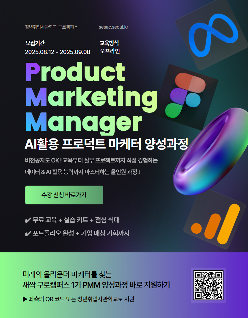 AI활용 프로덕트 마케터 양성과정(P.M.M_올라운더 마케터)
