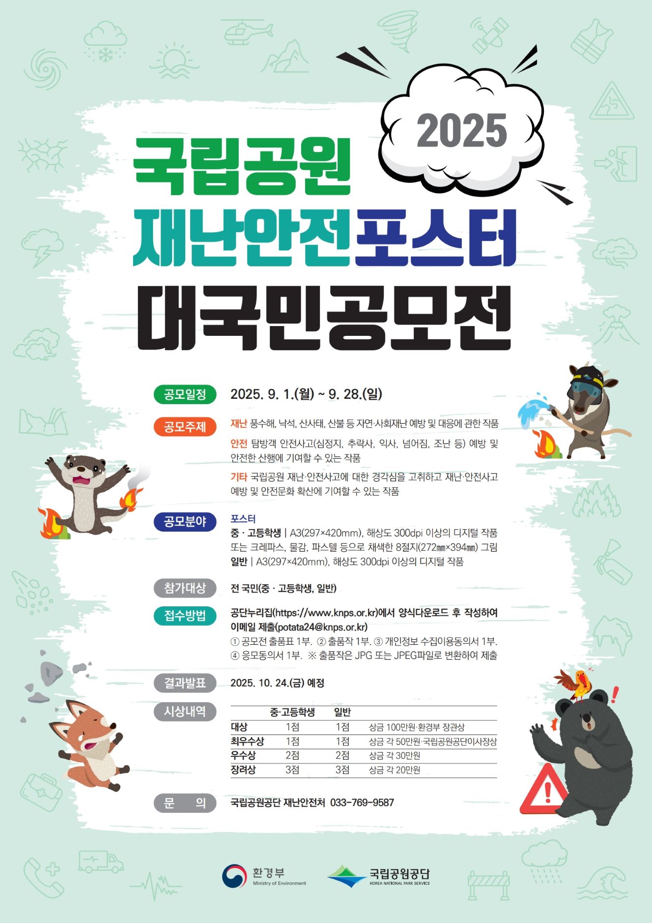 2025년 국립공원 재난안전 포스터 대국민 공모전