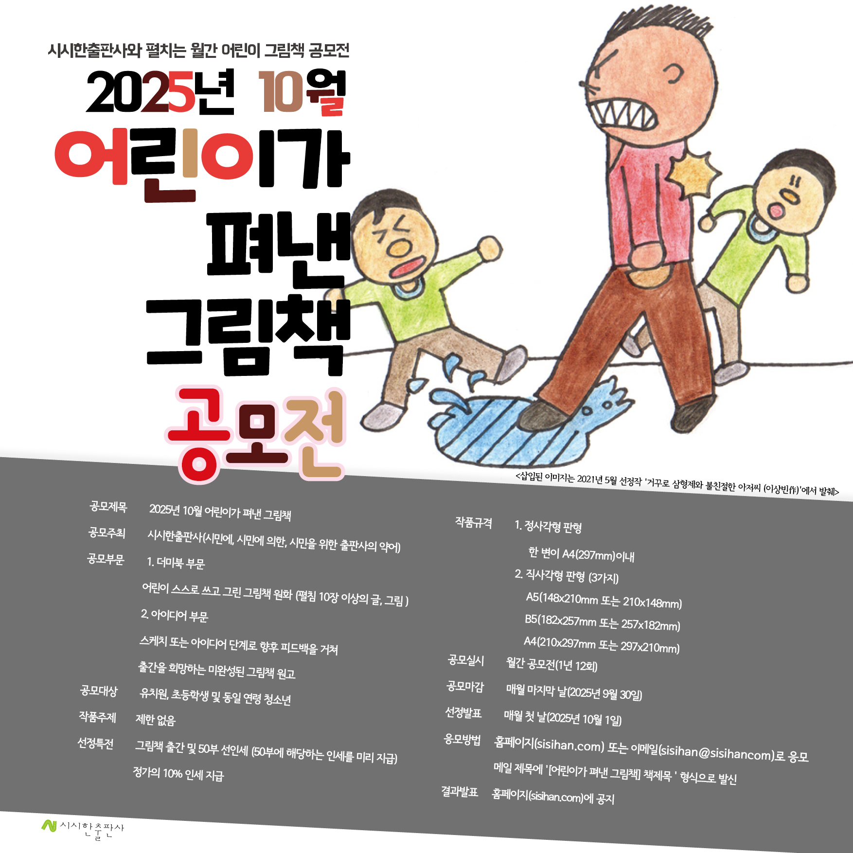 2025년 10월 어린이가 펴낸 그림책 공모전