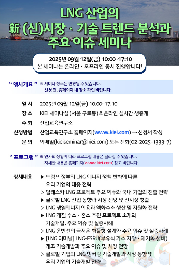 LNG 산업의 신시장ㆍ기술 트렌드 분석과 주요 이슈 세미나