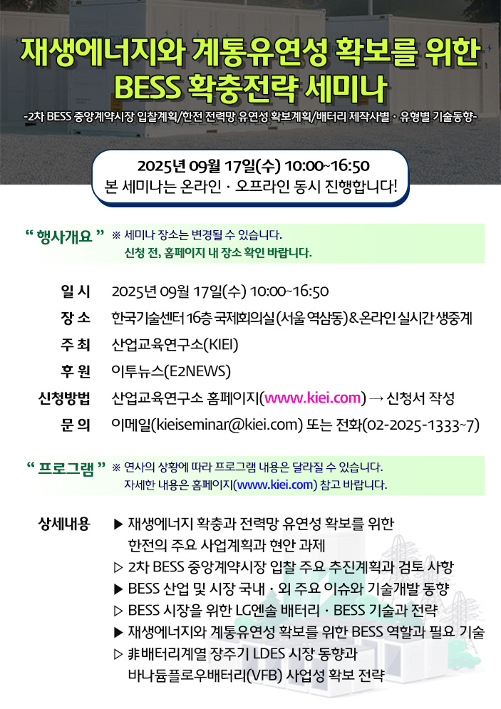 재생에너지와 계통유연성 확보를 위한 BESS 확충전략 세미나