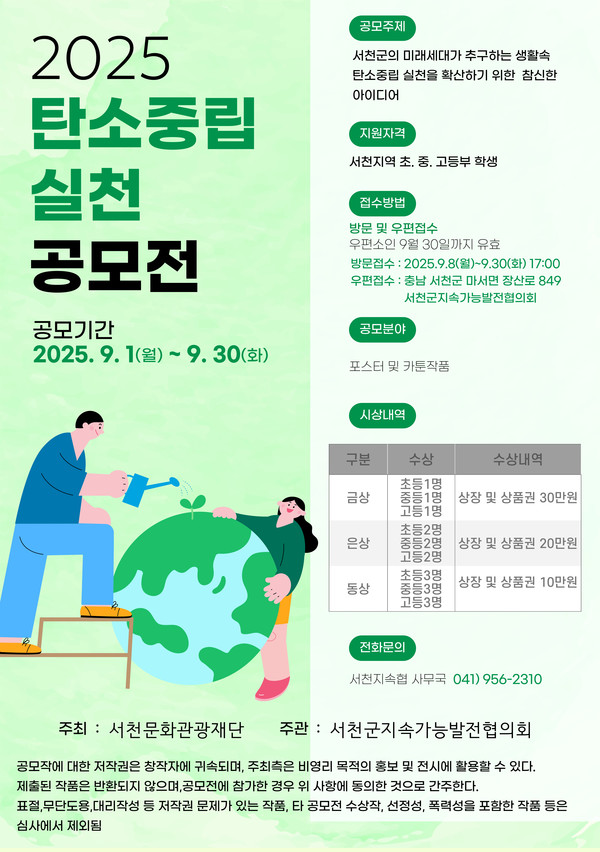 2025 탄소중립실천 카툰 및 포스터 공모전
