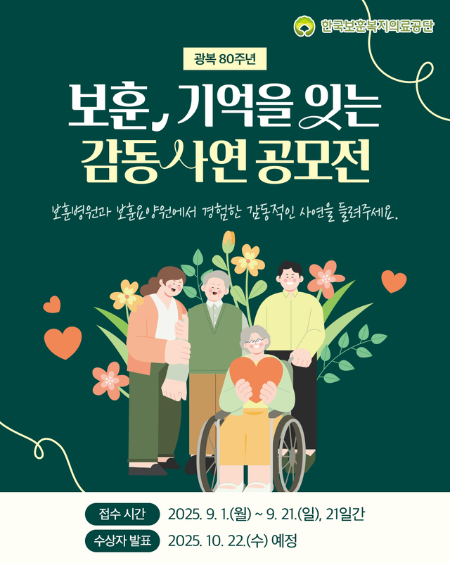 보훈, 기억을 잇는 감동 사연 공모전