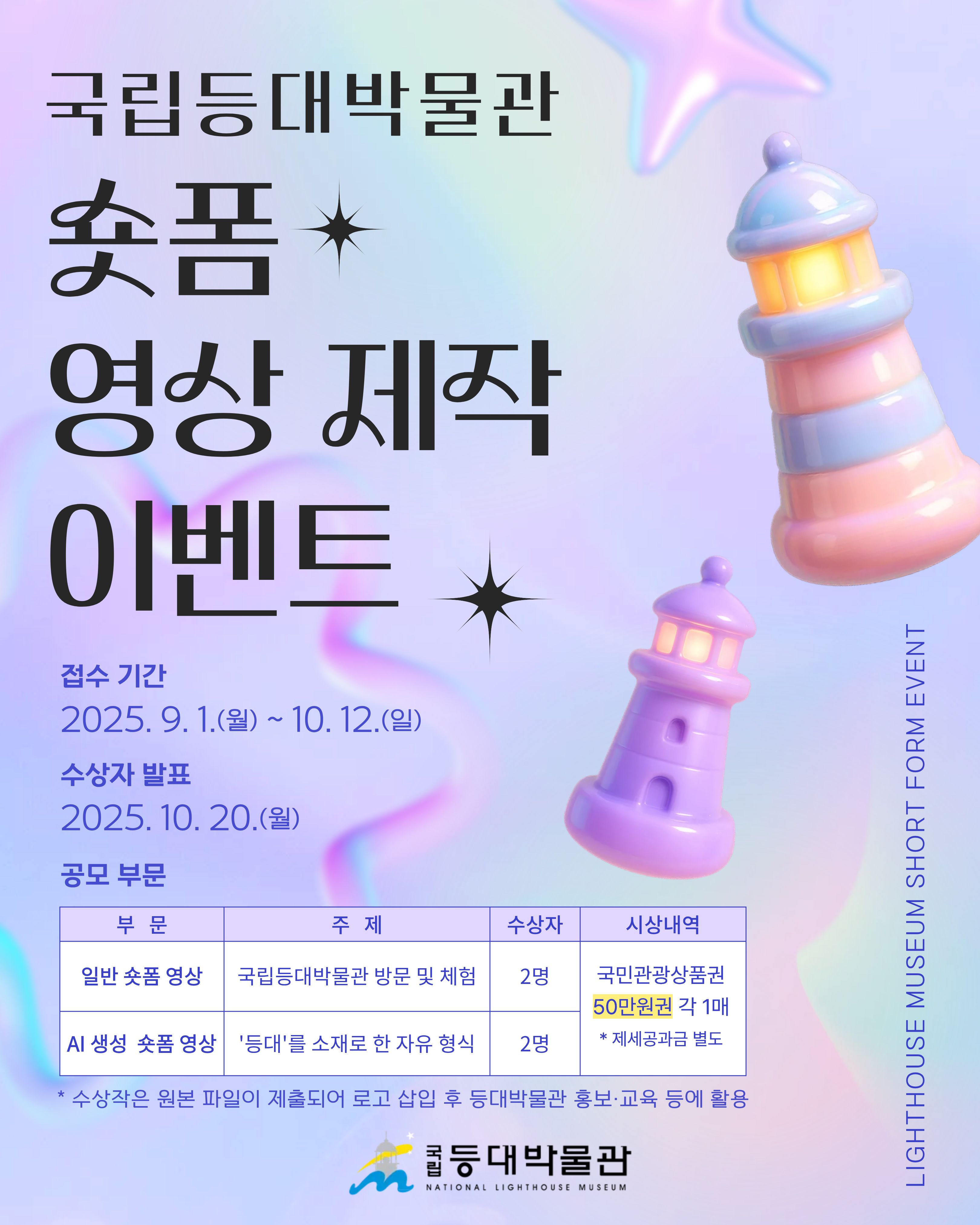 국립등대박물관 숏폼 영상 제작 공모