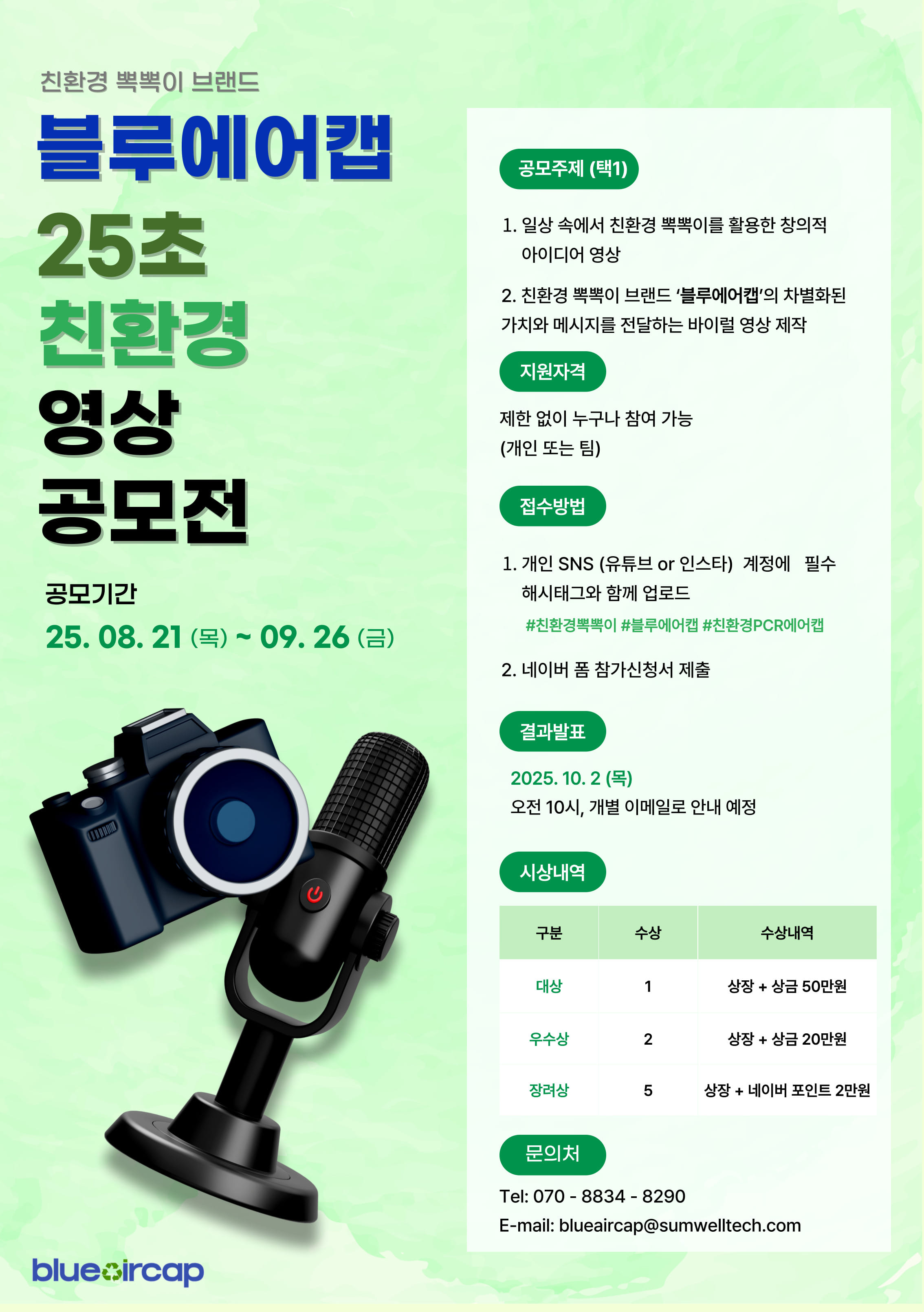 친환경뽁뽁이 ‘블루에어캡’ 제 1회 25초 영상 공모전