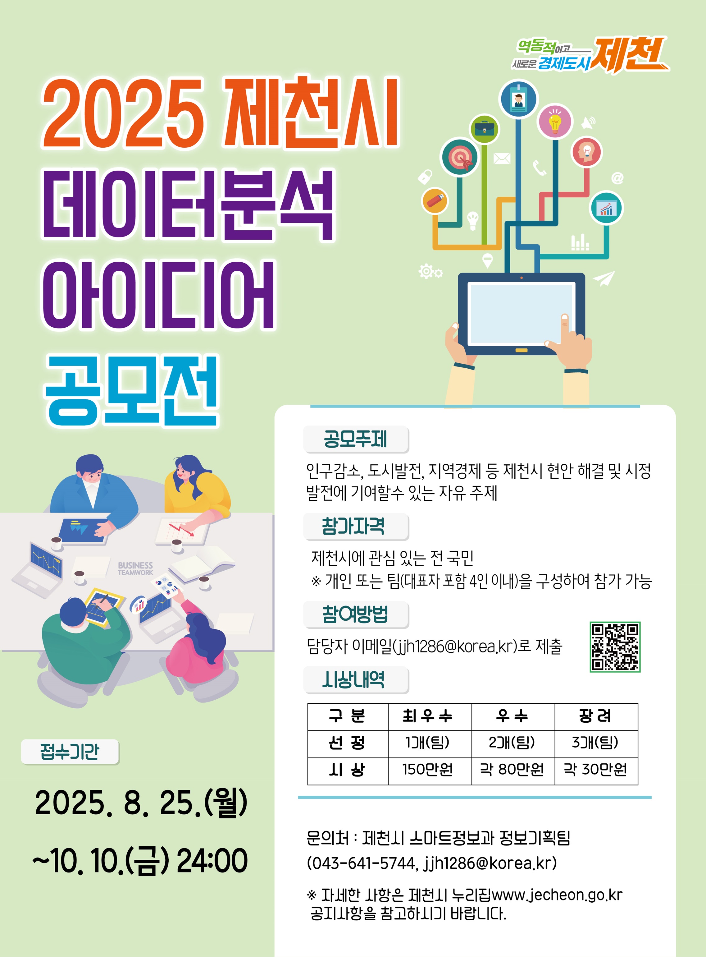 2025년 제천시 데이터 분석 아이디어 공모전