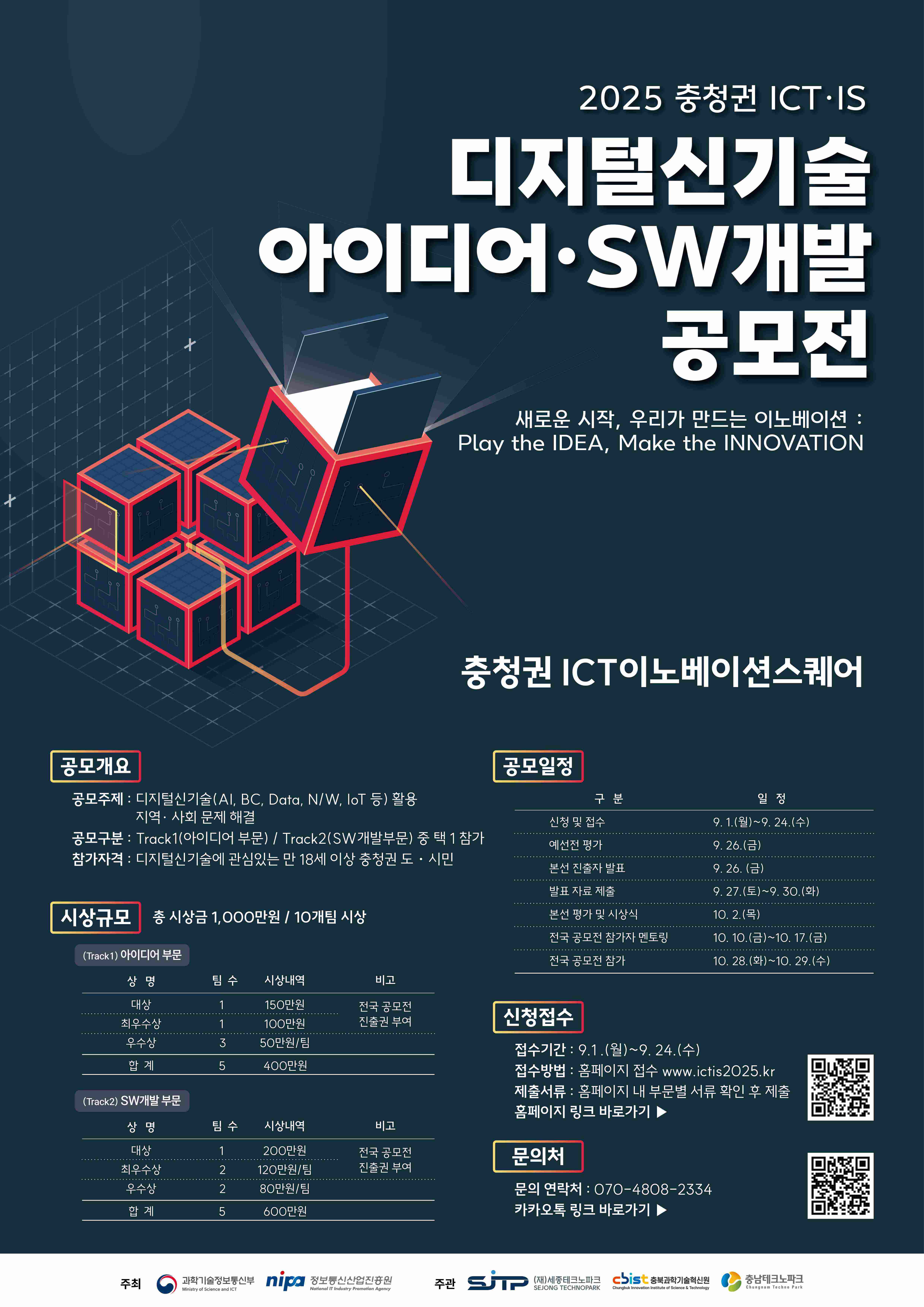 2025 충청권 ICT·IS 디지털신기술 아이디어·SW개발 공모전