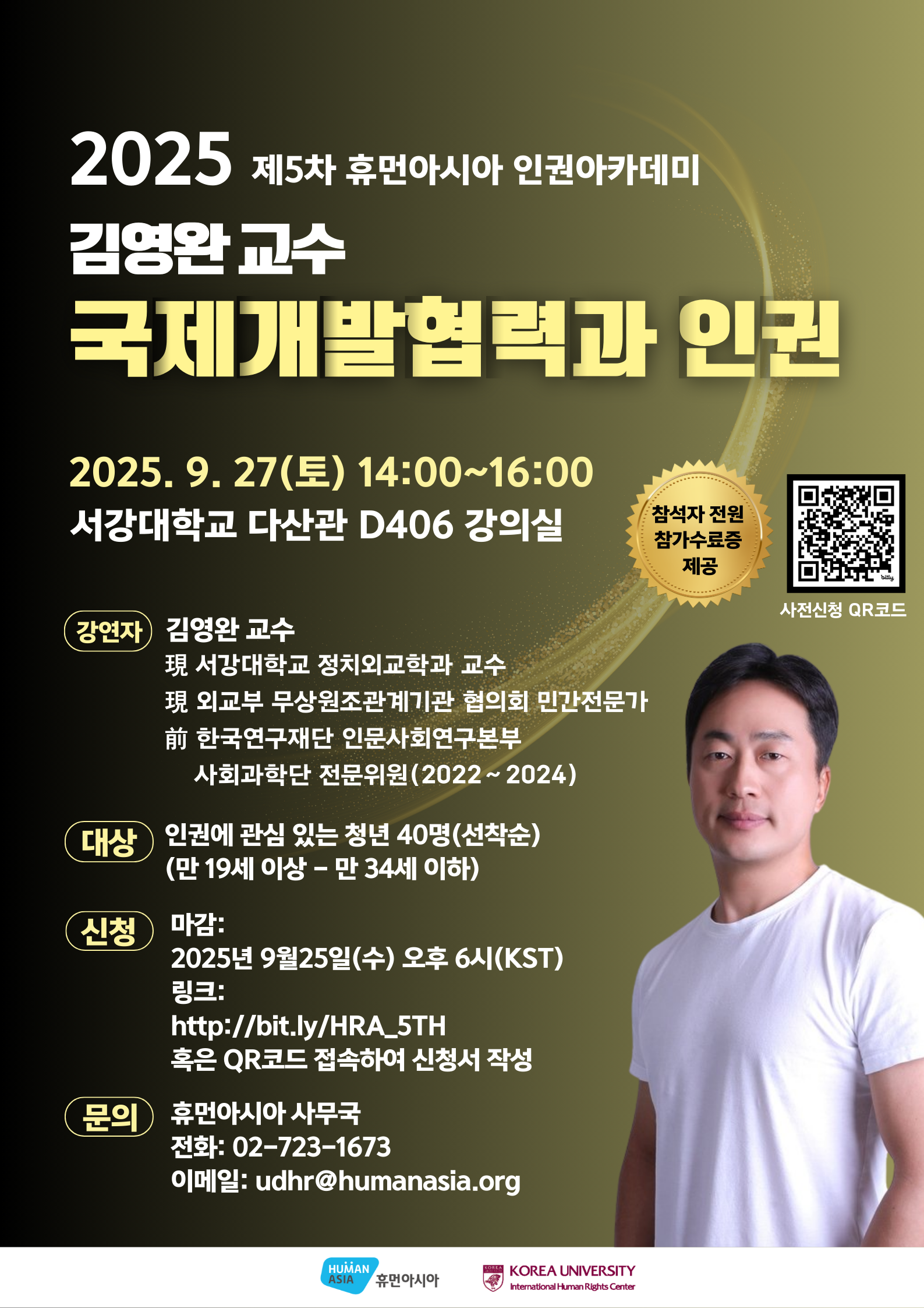 2025 제5차 휴먼아시아 인권아카데미 