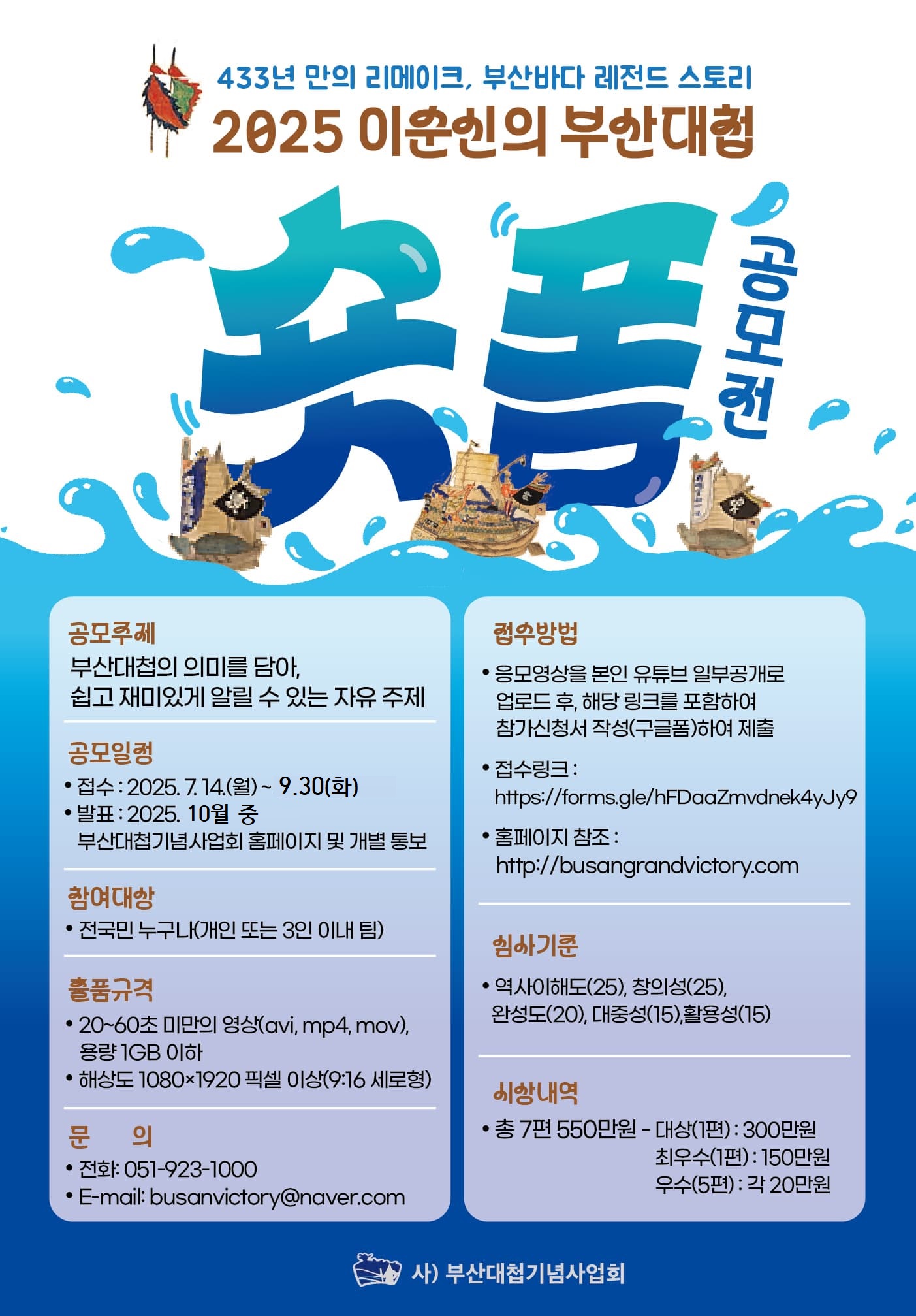 2025 이순신의 부산대첩 숏폼 공모전(접수기간 연장)