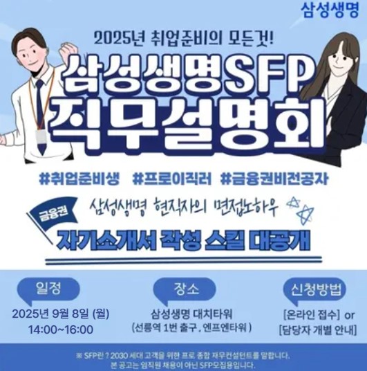 삼성생명 SFP 직무설명회 9월 모집 