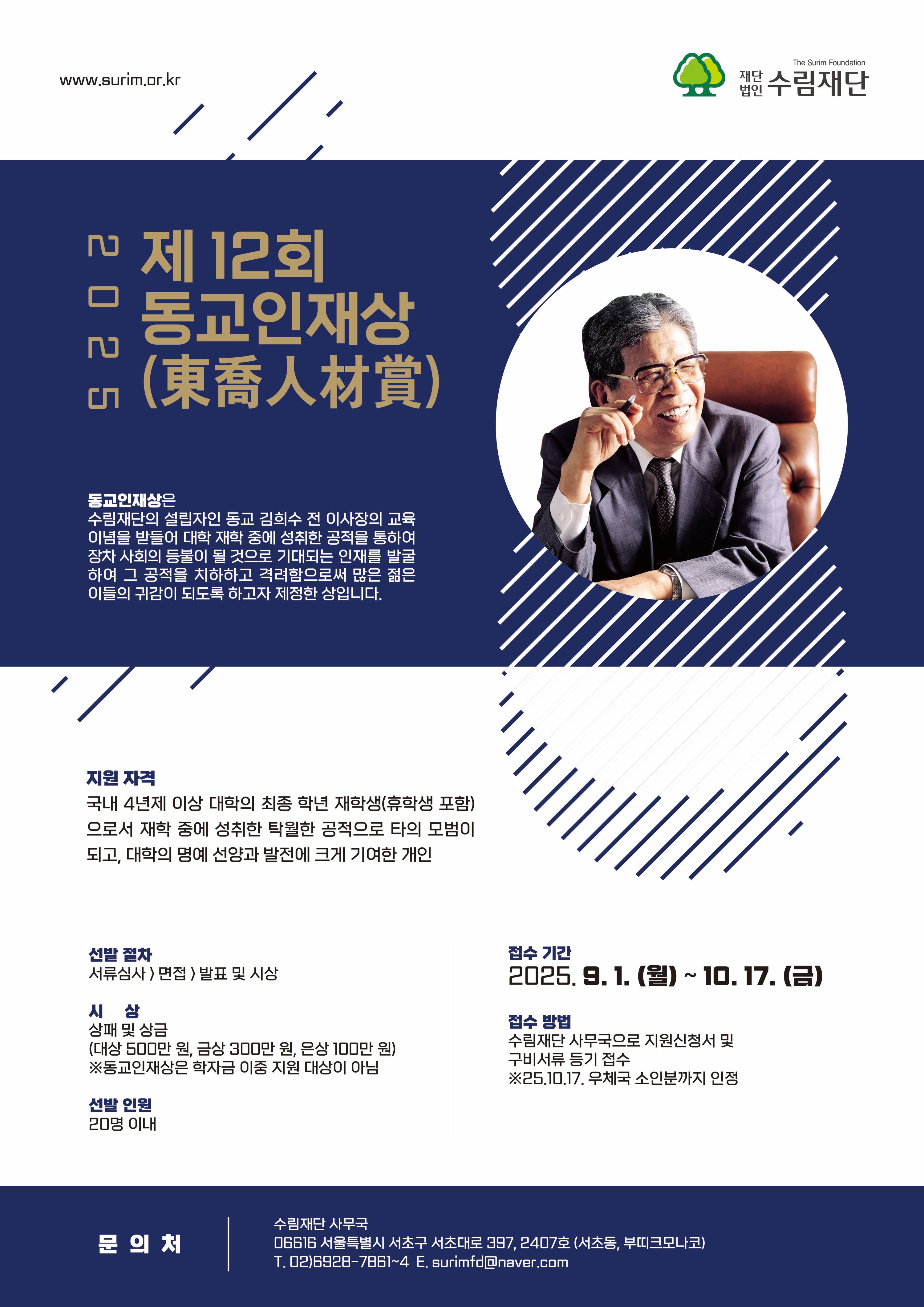 2025년도 제 12회 동교인재상(東喬人材賞)