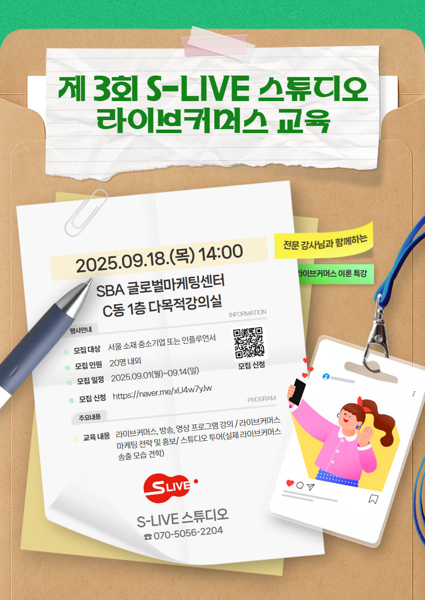 2025년 제 3회 S-LIVE 스튜디오 라이브커머스 교육