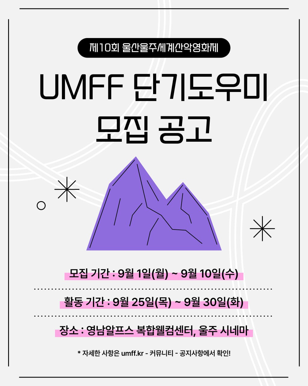 [공고] 제10회 울산울주세계산악영화제 단기도우미 모집