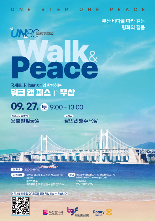국제로타리 3661지구와 함께하는 워크 앤 피스 in 부산