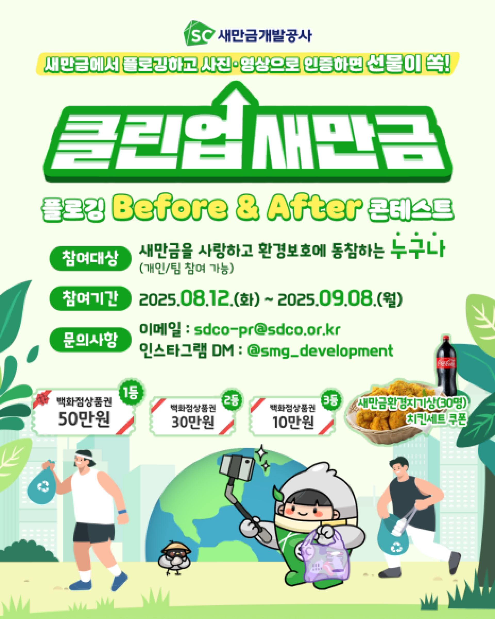 클린업 새만금 - 플로깅 Before&After 콘테스트