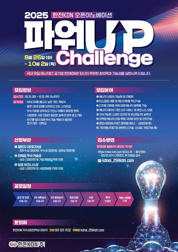 KDN 파워업 챌린지 2025 대국민 아이디어 공모