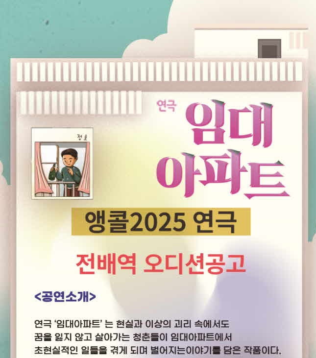2025 대학로연극 임대아파트 전배역 오디션