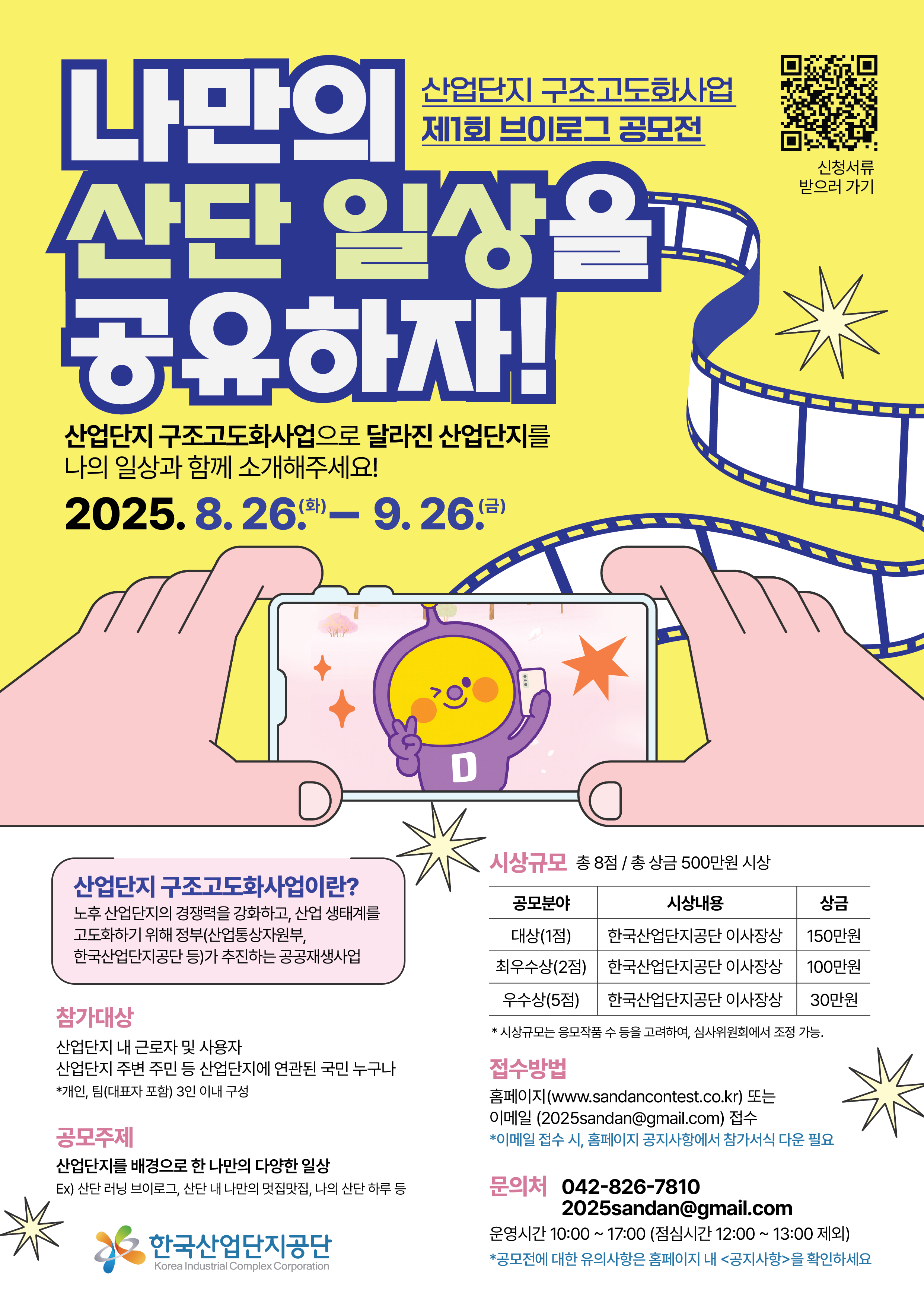 2025년 산업단지 구조고도화사업 브이로그 공모전