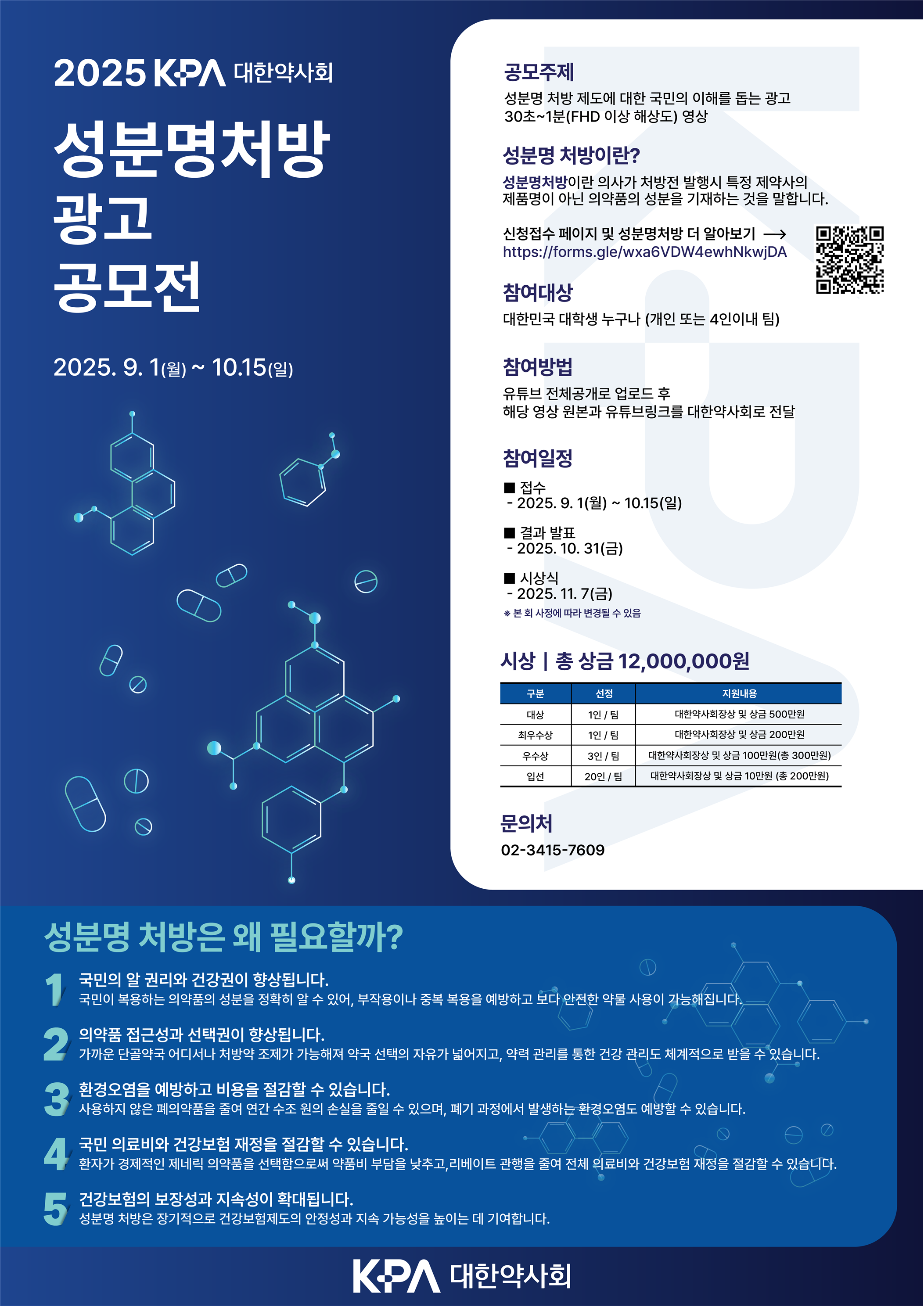 2025 대한약사회 성분명처방 광고공모전