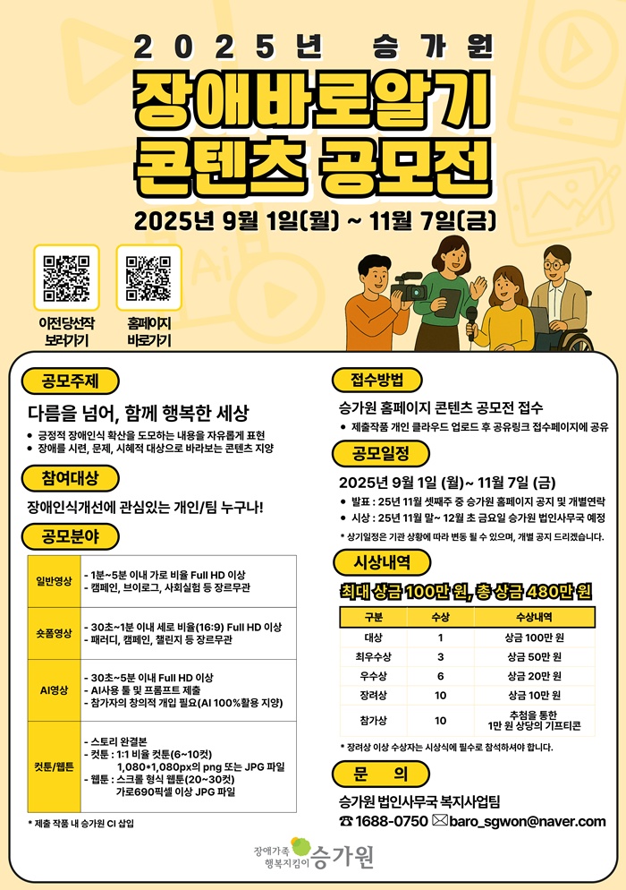 2025년 승가원 장애바로알기 콘텐츠 공모전
