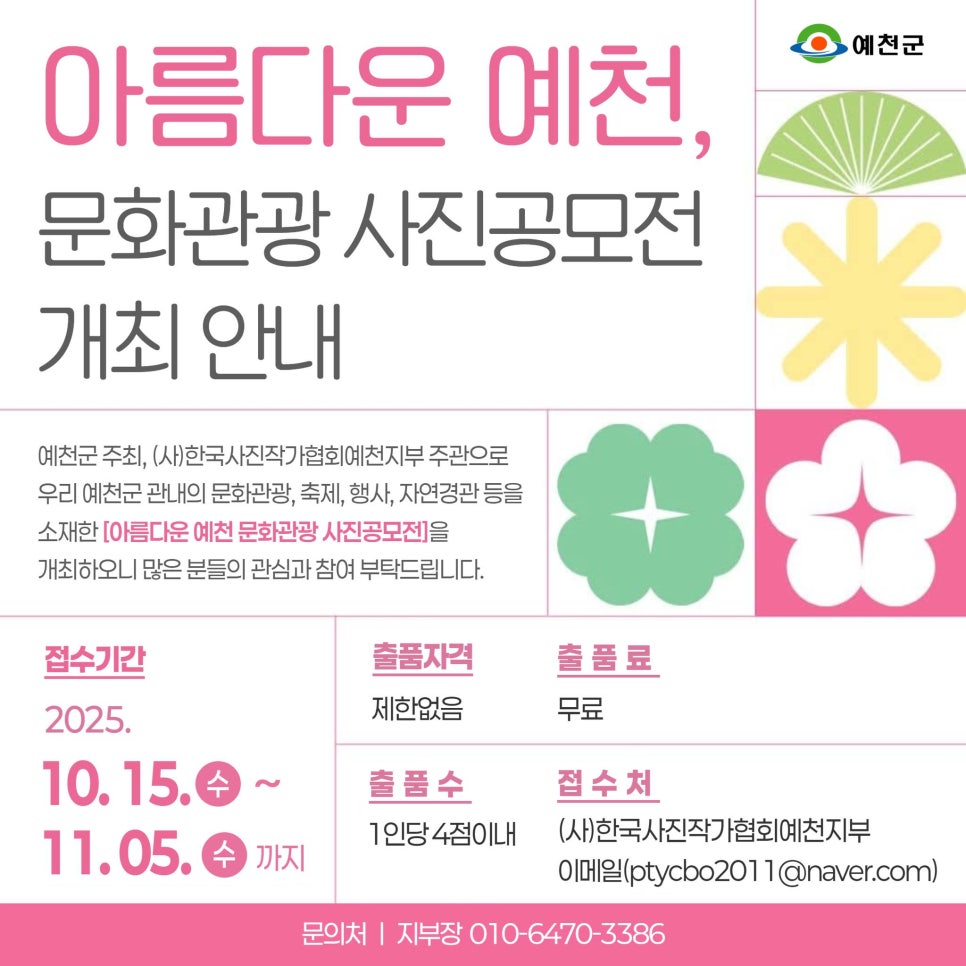 아름다운 예천, 문화관광 사진공모전 