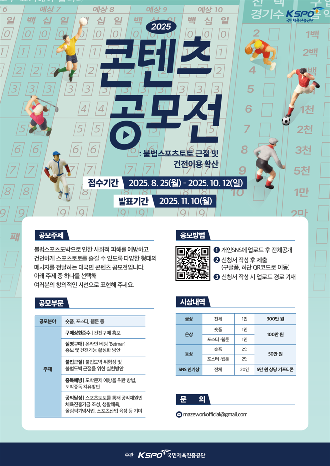 2025 불법 스포츠 도박 근절 및 건전 이용 확산 콘텐츠 공모전