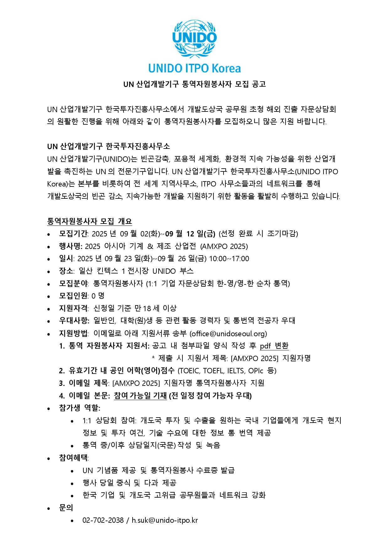 [UN산업개발기구] AMXPO 2025 통역 자원봉사자 모집 공고
