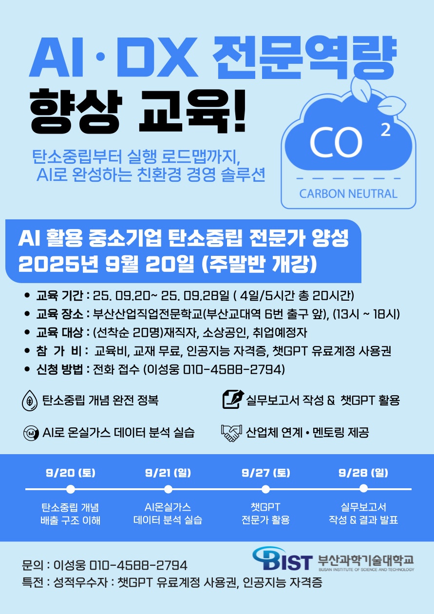 AI활용 중소기업 탄소중립 전문가 양성 주말반 개강