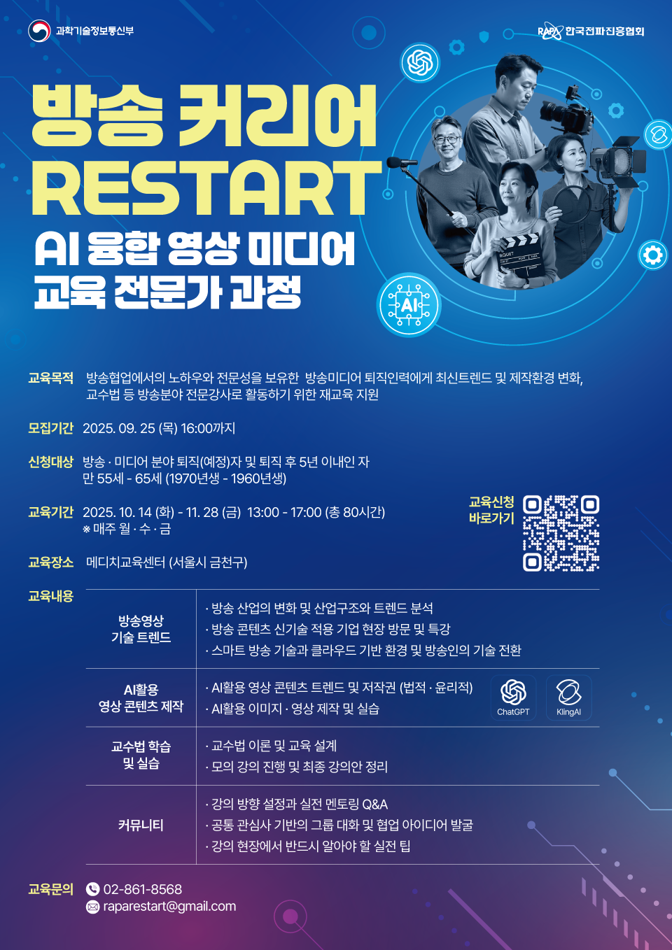 [한국전파진흥협회] 방송커리어 RESTART AI융합 영상 미디어 교육 전문가 과정 모집