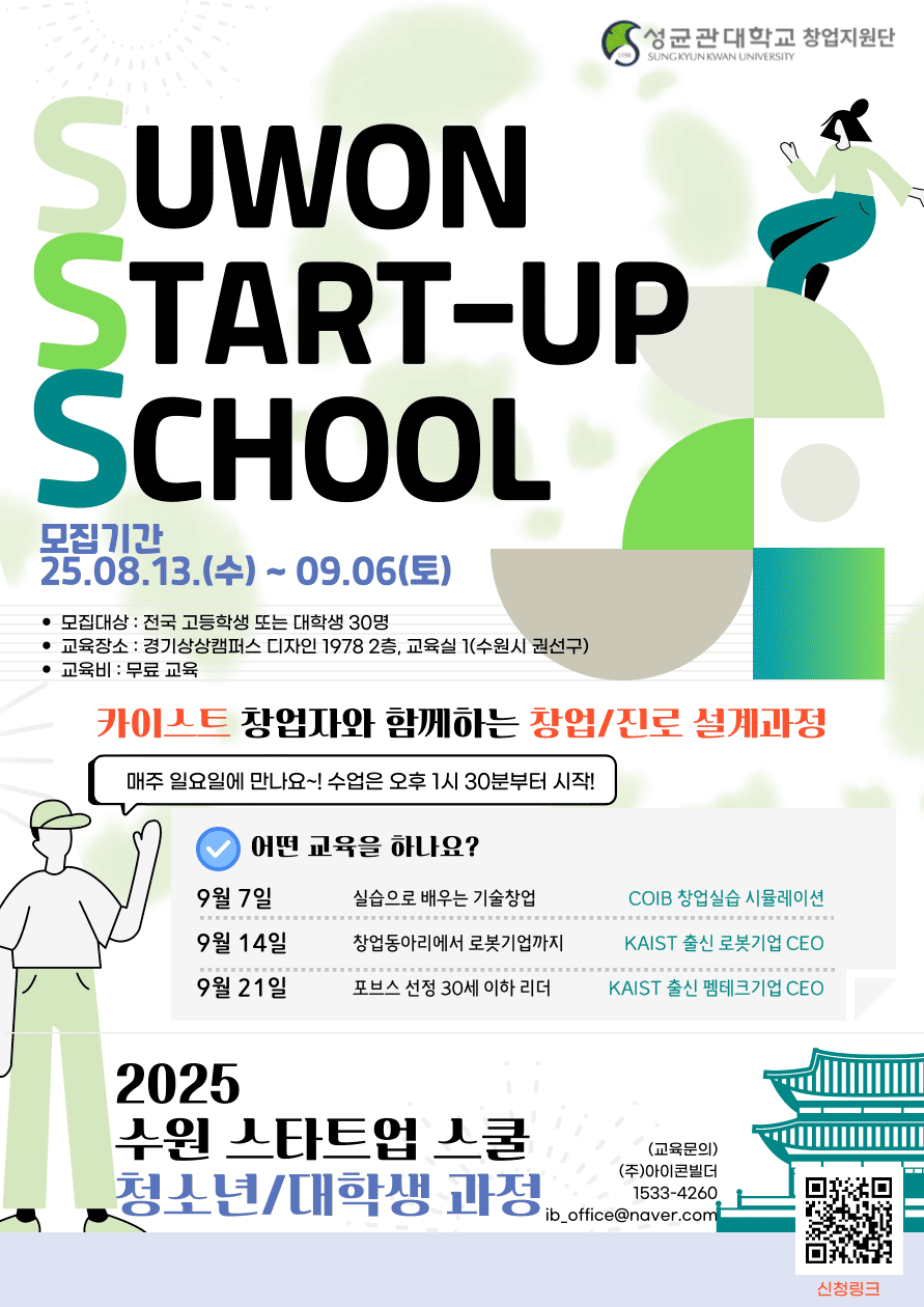 KAIST 창업자와 함께하는 2025 수원 스타트업 스쿨 
