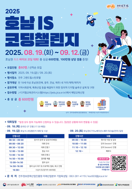 2025 호남 IS 코딩챌린지