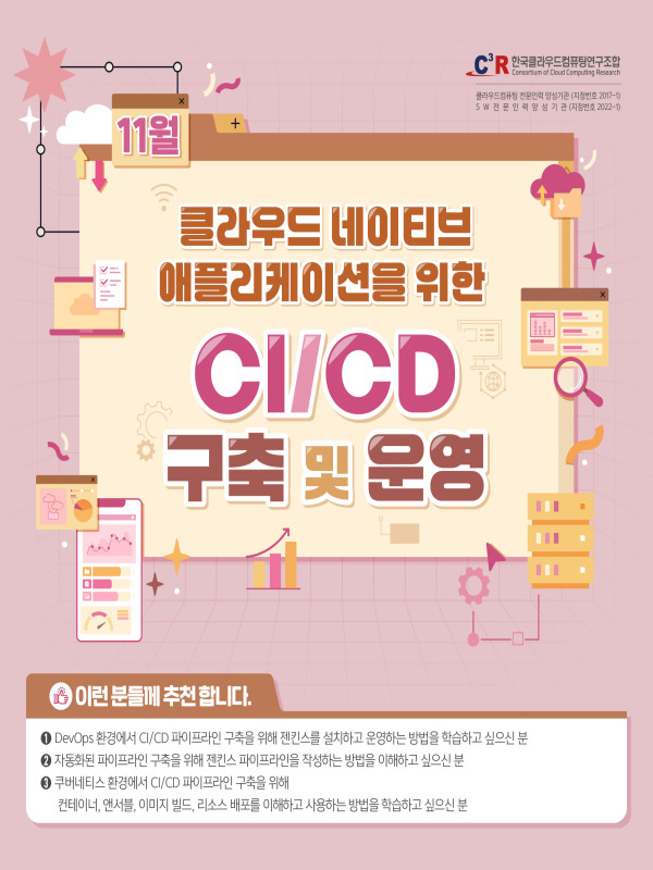[CCCR] 전문인력_클라우드 네이티브 애플리케이션을 위한 CI/CD 구축 및 운영 모집
