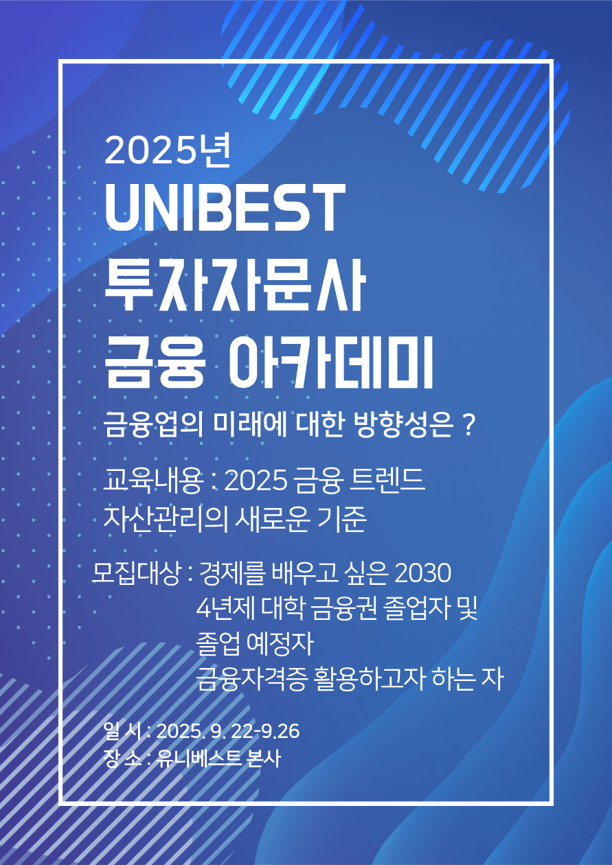 유니베스트 투자자문 금융아카데미 